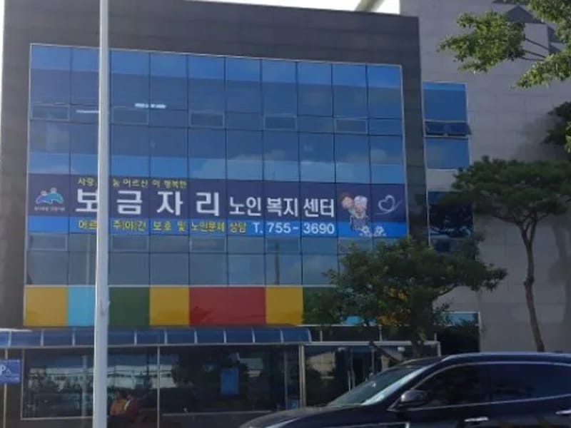 보금자리재활노인복지센터 - 방문요양 in 순천시, 전라남도 photo 3