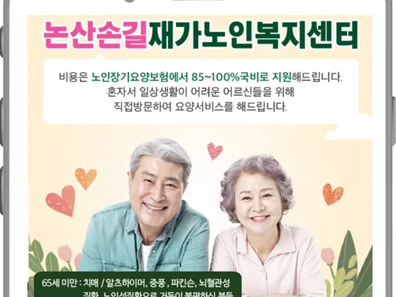 논산손길재가노인복지센터 - 요양원 in 논산시, 충청남도 photo 2