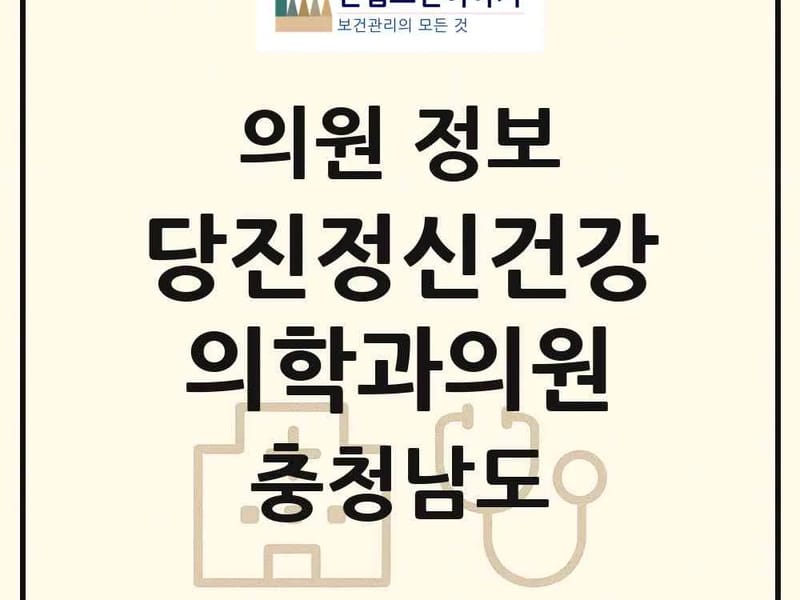 당진건강의료기 - 요양원 in 당진시, 충청남도 photo 3