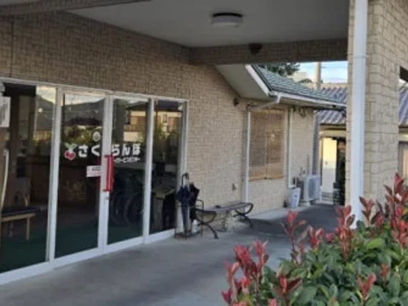 さくらんぼデイサービスセンター in 桐生市, 群馬県 photo 3