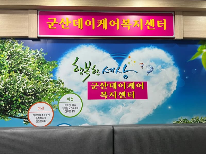 군산봄날재가노인복지센터 - 방문요양 in 군산시, 전북특별자치도 photo 2