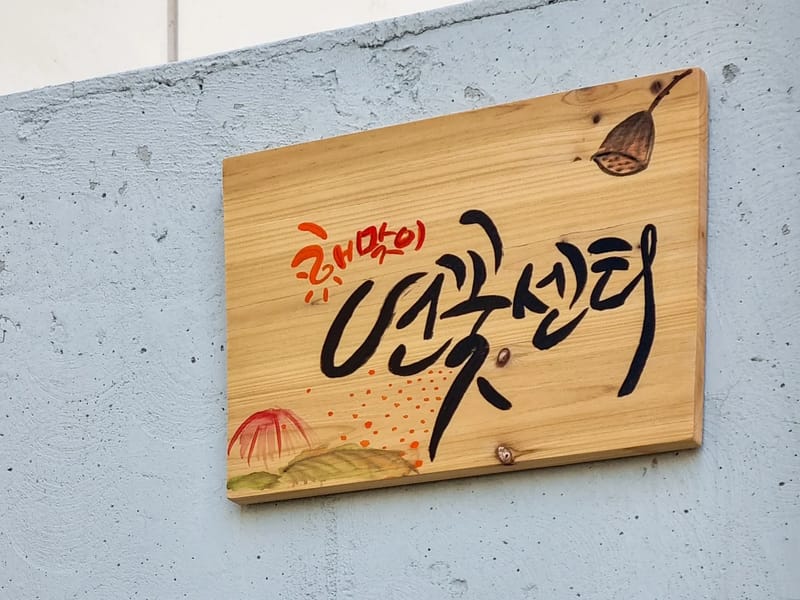 관음연꽃마을복지센터 in 계양구, 인천광역시 photo 2