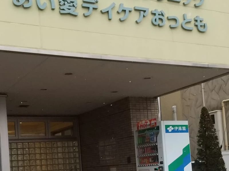 あい愛デイケアおっとも - 入院リハビリ in 八戸市, 青森県 photo 3