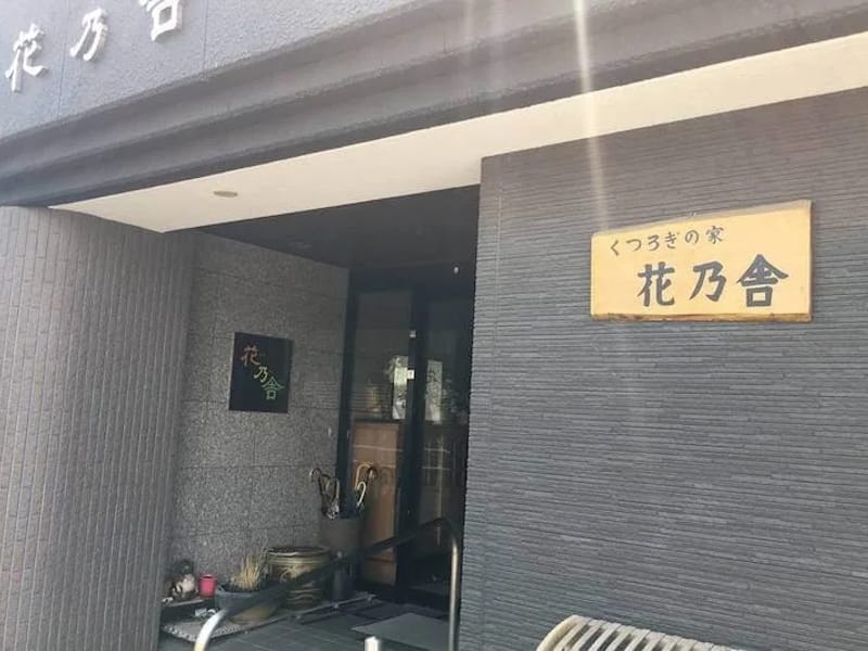 くつろぎの家 花乃舎 - 有料老人ホーム in 名古屋市, 愛知県 photo 1