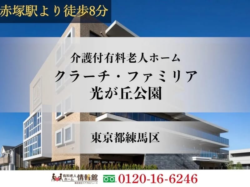 クラーチ・ファミリア光が丘公園 - 有料老人ホーム in 練馬区, 東京都 photo 2