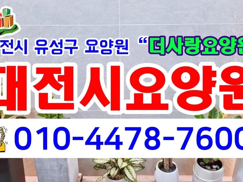 더사랑요양원 in 유성구, 대전광역시 photo 3