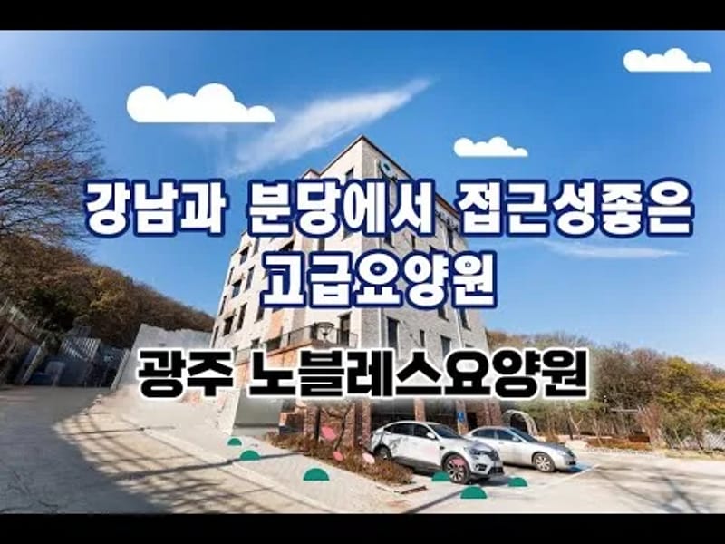 노블레스요양원 in 서구, 광주광역시 photo 1
