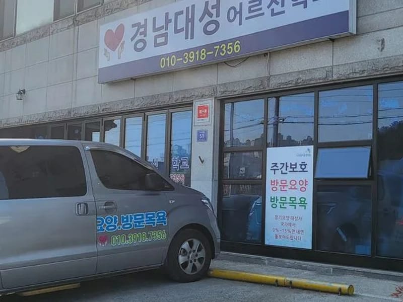 경남대성노인복지센터 - 요양원 in 진주시, 경상남도 photo 3