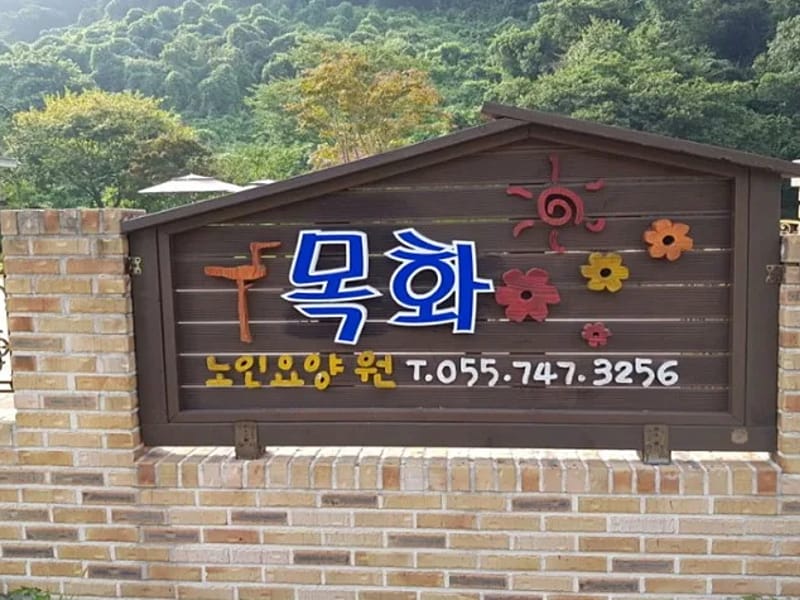경남대성노인복지센터 - 요양원 in 진주시, 경상남도 photo 2