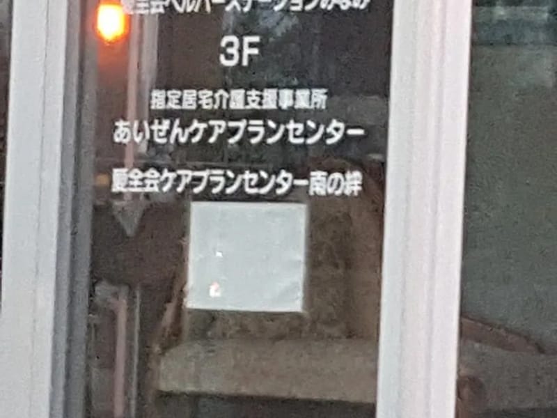 あいぜんケアプランセンター - 有料老人ホーム in 札幌市南区, 北海道 photo 1