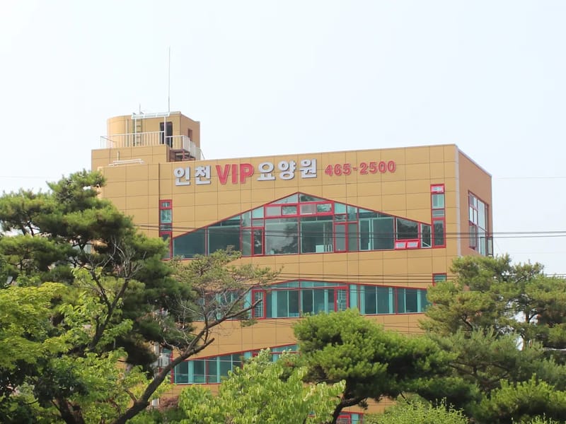 (인천)VIP요양원 in 남동구, 인천광역시 photo 2