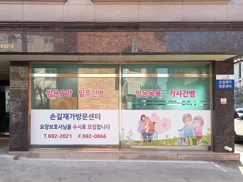 사랑의 손길 재가센터 - 방문요양 in 동구, 울산광역시 photo 2