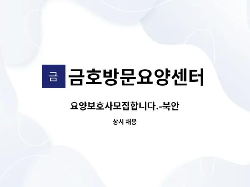 금호방문요양센터 - 방문요양 in 영천시, 경상북도 photo 2