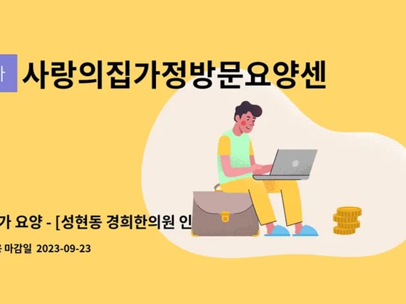사랑의집 가정방문요양센터 - 방문요양 in 관악구, 서울특별시 photo 1