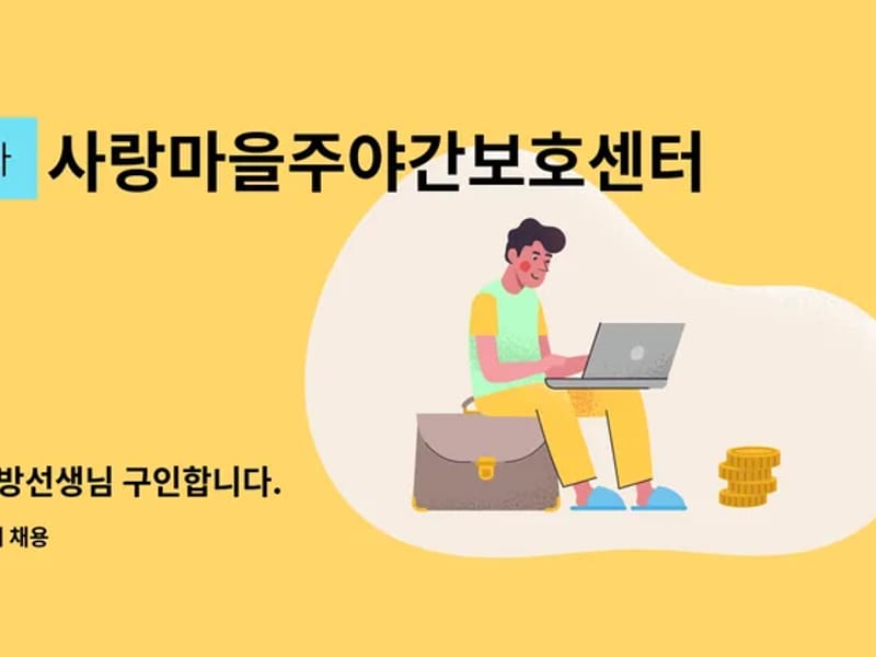 사랑마을주야간보호센타 - 주간보호 in 포항시, 경상북도 photo 2