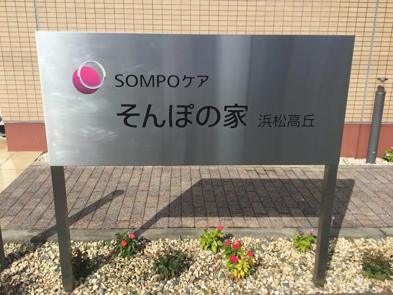 そんぽの家　浜松高丘 - 有料老人ホーム in 浜松市中央区, 静岡県 photo 3
