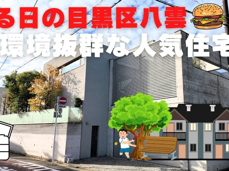 グランダ八雲・目黒 - 有料老人ホーム in 目黒区, 東京都 photo 1