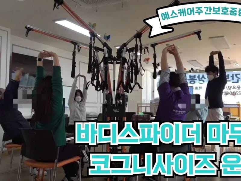 "YesCare"예스케어 주간보호 상봉 센터 in 중랑구, 서울특별시 photo 1