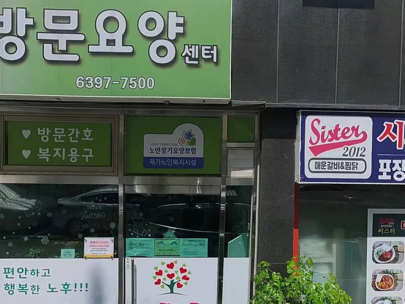 사랑방문요양센터 - 요양원 in 서산시, 충청남도 photo 2