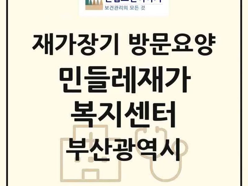 민들레복지요양센터 - 요양원 in 서산시, 충청남도 photo 3