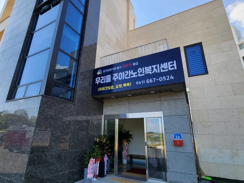 민들레복지요양센터 - 요양원 in 서산시, 충청남도 photo 2