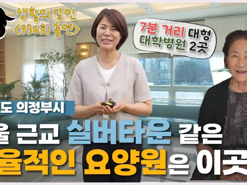 늘곁에올케어요양원 in 의정부시, 경기도 photo 1