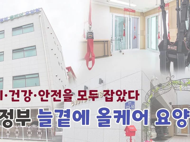 늘곁에올케어요양원 in 의정부시, 경기도 photo 2
