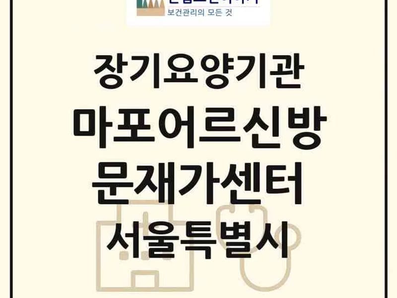 가가재가복지센터 - 방문요양 in 마포구, 서울특별시 photo 2