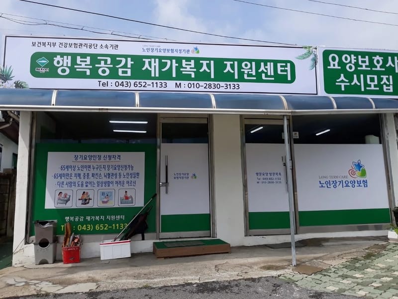 미래재가복지센터 - 요양원 in 제천시, 충청북도 photo 2