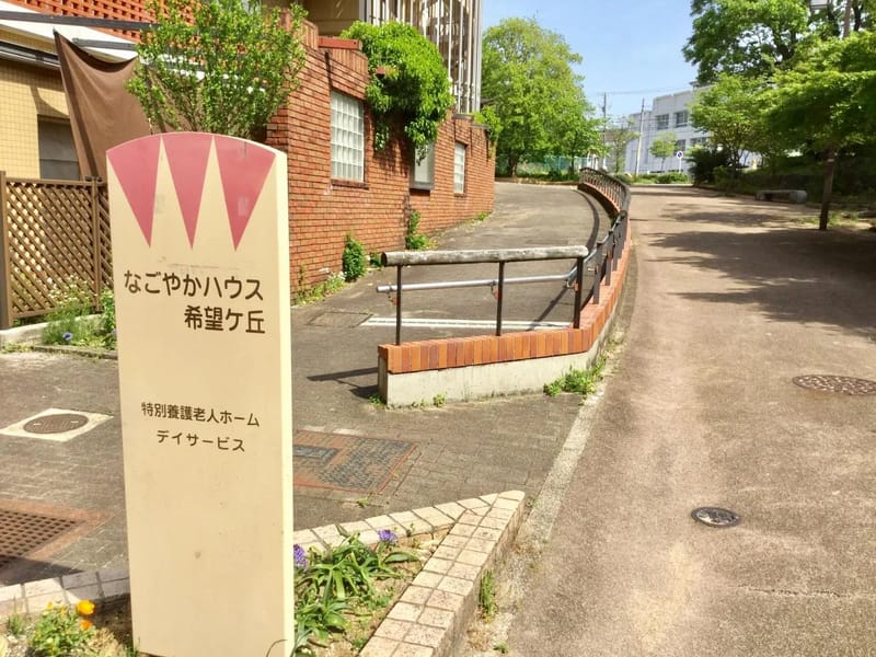 なごやかハウス希望ケ丘 - 有料老人ホーム in 名古屋市千種区, 愛知県 photo 2