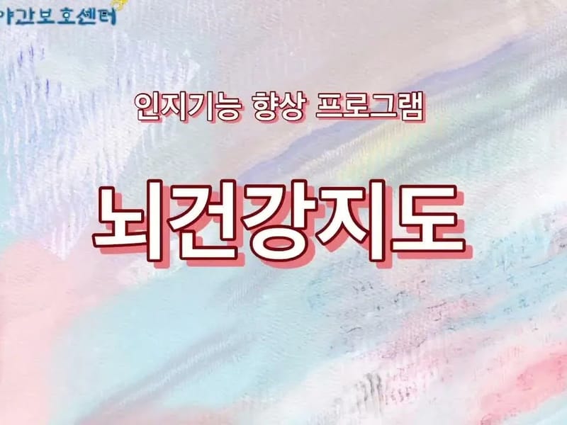 순천뇌건강지원센터 - 요양원 in 순천시, 전라남도 photo 1