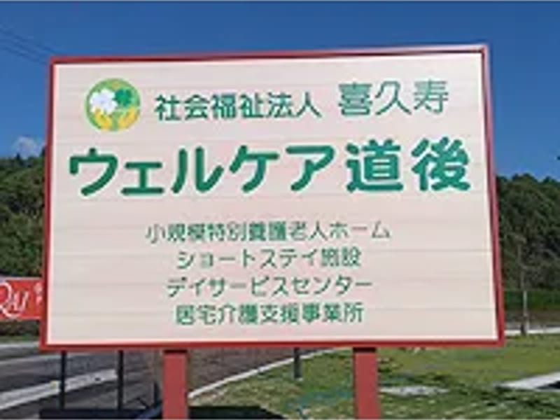 ウェルケア道後 - 特別養護老人ホーム in 松山市, 愛媛県 photo 3