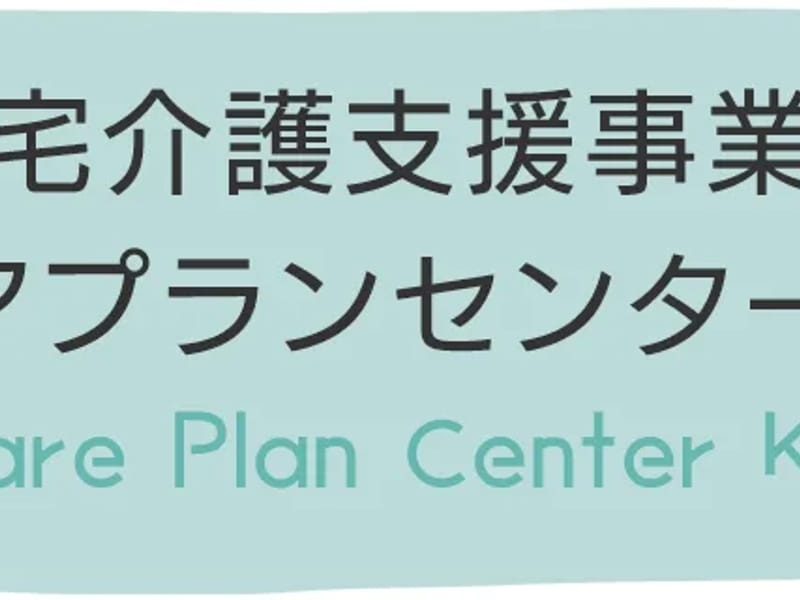 いおり居宅介護支援事業所 - 有料老人ホーム in 尾張旭市, 愛知県 photo 1