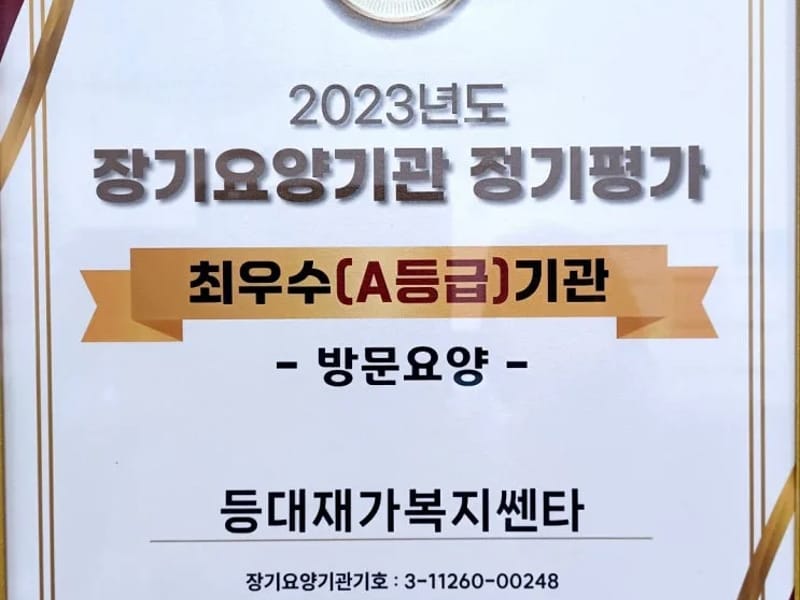 등대재가복지쎈타 - 방문요양 in 중랑구, 서울특별시 photo 1