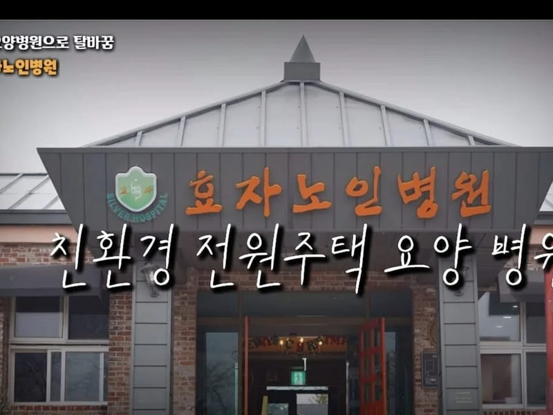 고창효자요양원 in 고창군, 전북특별자치도 photo 1