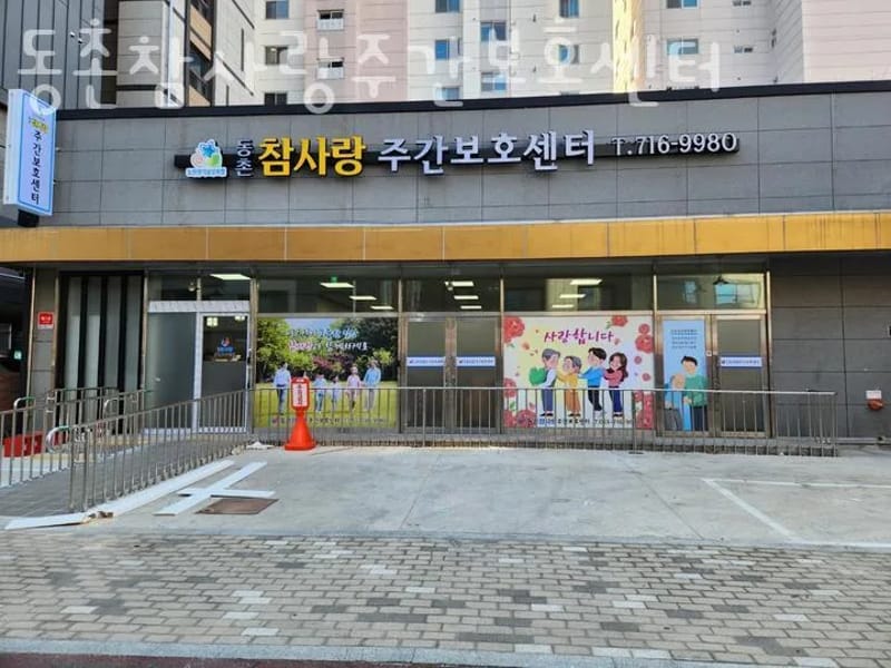 동촌장기요양센터 - 방문요양 in 동구, 대구광역시 photo 3