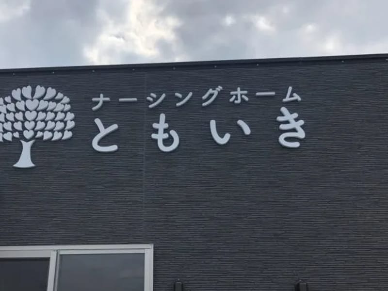 どりーむ訪問介護ステーション - 訪問介護 in 金武町, 沖縄県 photo 1