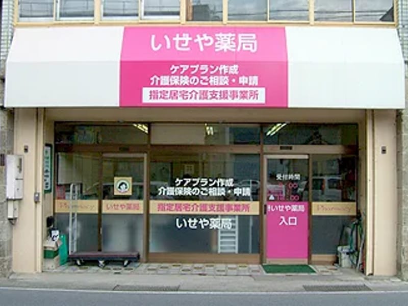 いせや薬局居宅介護支援事業所 - 有料老人ホーム in 千曲市, 長野県 photo 3