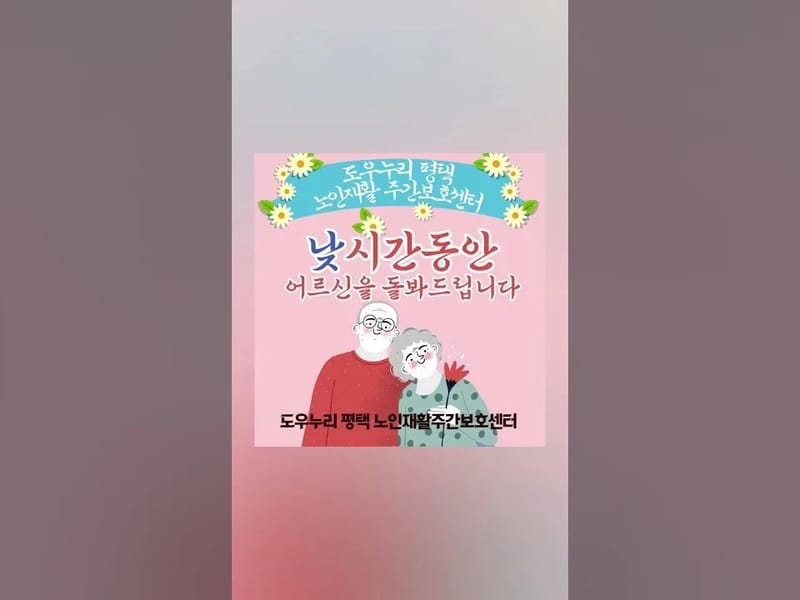 도우누리평택 노인재활주간보호센터 - 주간보호 in 평택시, 경기도 photo 3