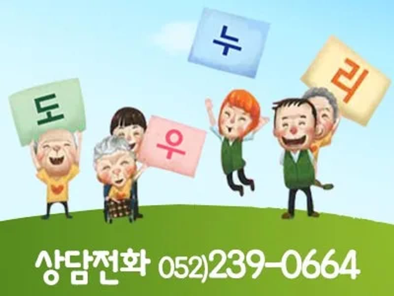 도우누리평택 노인재활주간보호센터 - 주간보호 in 평택시, 경기도 photo 2