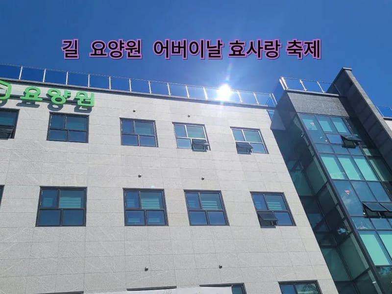 길요양원 in 노원구, 서울특별시 photo 3