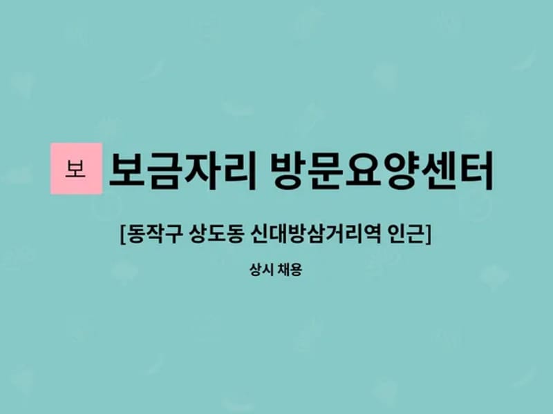 보금자리 방문요양센터 - 방문요양 in 동작구, 서울특별시 photo 1