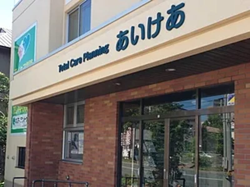 あいけあ釧路ケアプランセンター - 有料老人ホーム in 釧路市, 北海道 photo 1