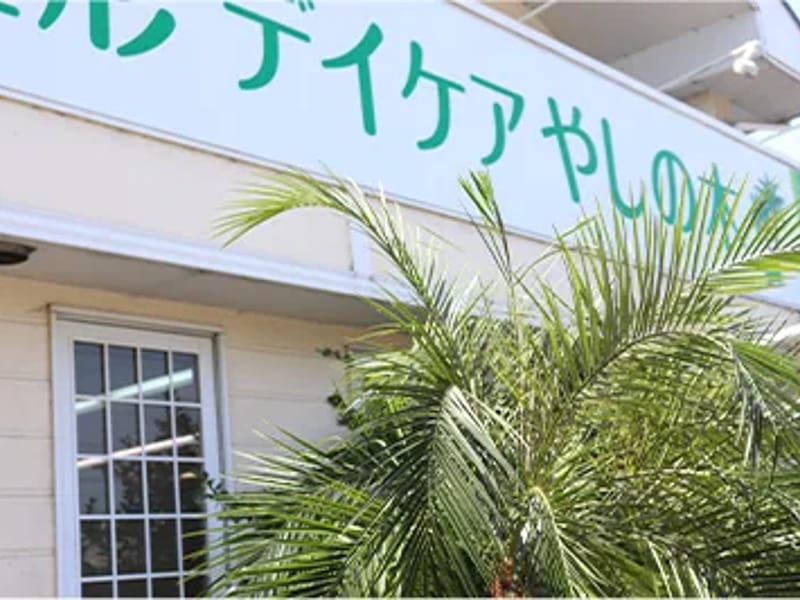 おおすが整形デイケアやしの木 - 入院リハビリ in 東海市, 愛知県 photo 1