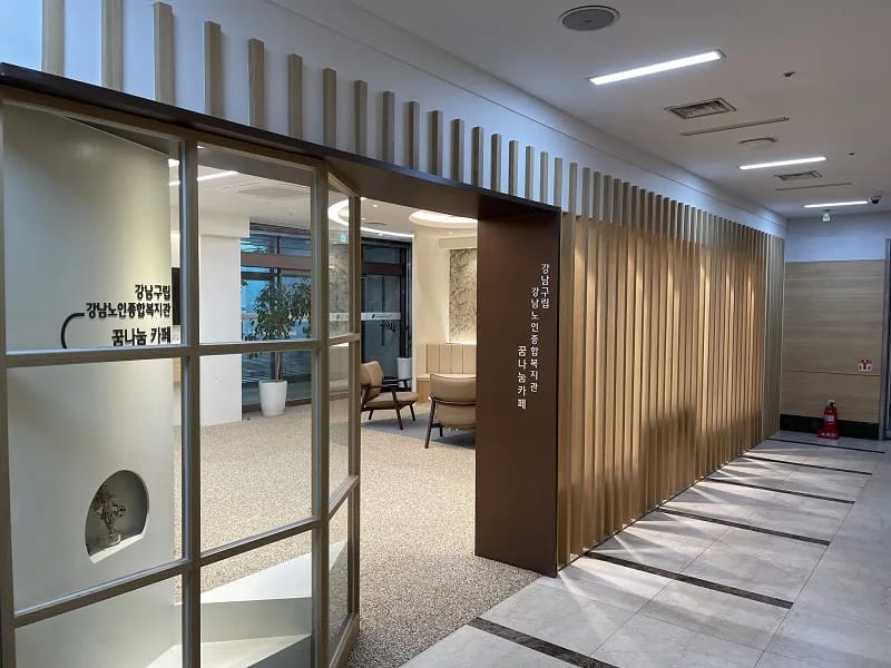 강남개포재가노인복지센터 - 방문요양 in 강남구, 서울특별시 photo 2