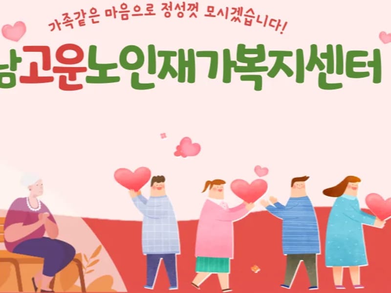 강남개포재가노인복지센터 - 방문요양 in 강남구, 서울특별시 photo 1