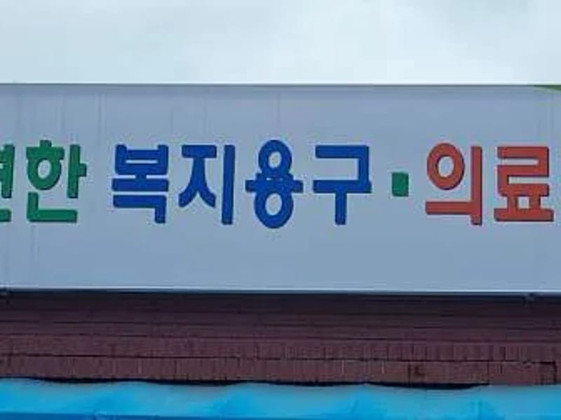 더편한복지용구사업소 - 요양원 in 김해시, 경상남도 photo 1