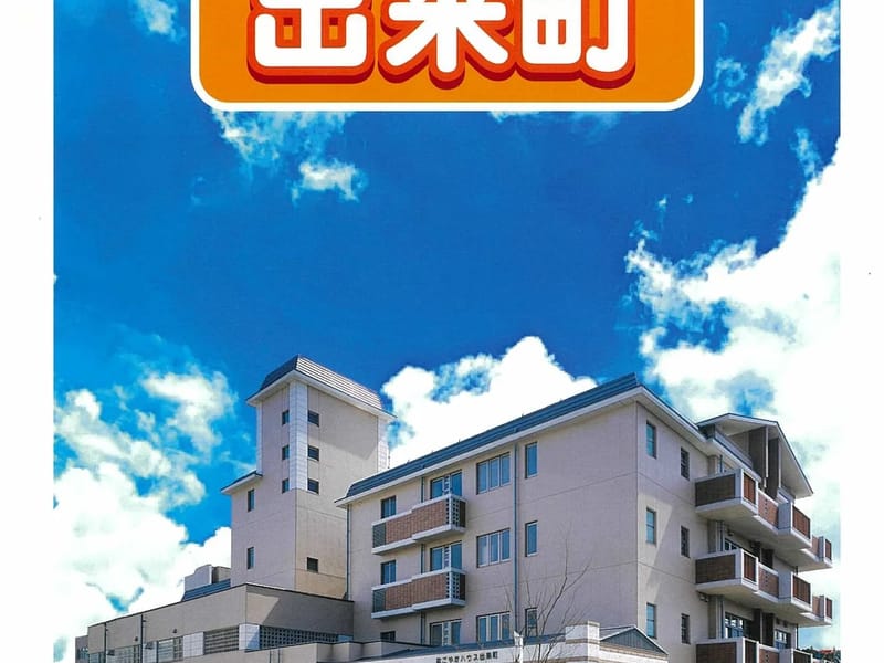 なごやかハウス出来町 - 有料老人ホーム in 名古屋市東区, 愛知県 photo 2
