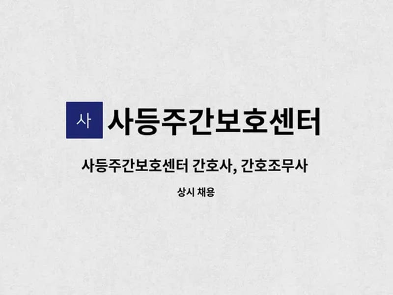 사등주간보호센터 - 주간보호 in 거제시, 경상남도 photo 3