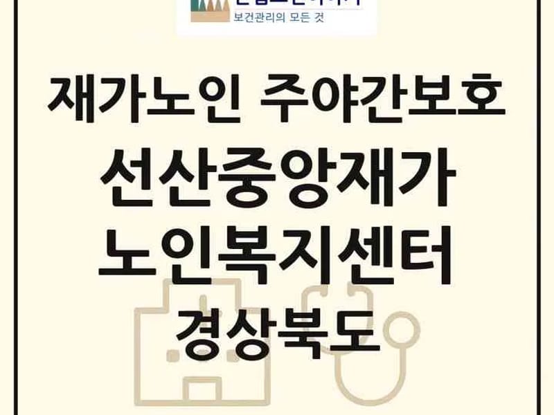 더도움재가노인복지센터 - 방문요양 in 구미시, 경상북도 photo 3